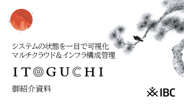マルチクラウド＆インフラ構成管理　ITOGUCHI