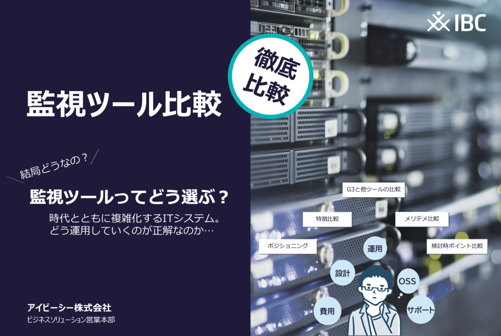 【お役立ち資料】監視ツール比較