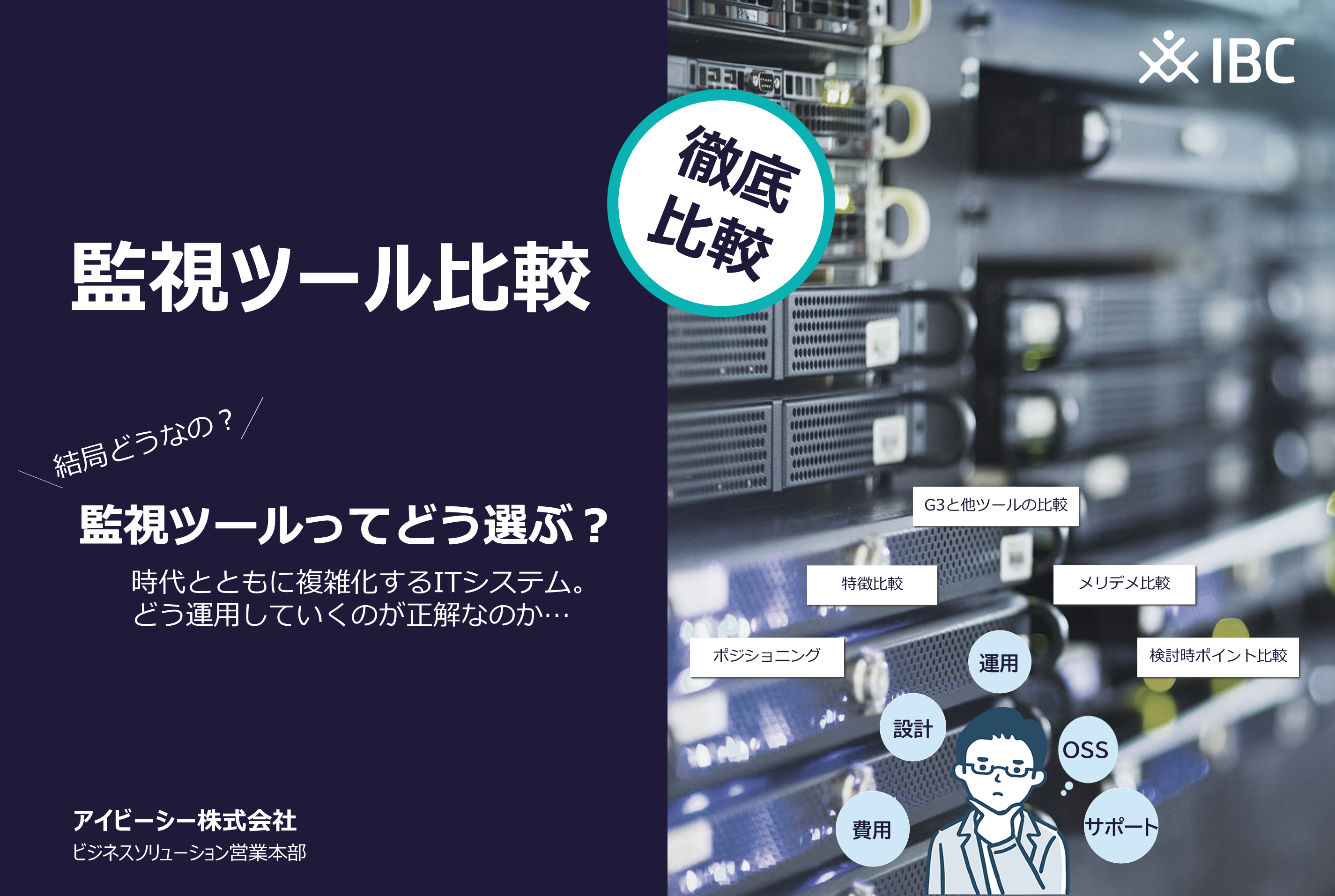 【お役立ち資料】監視ツール比較