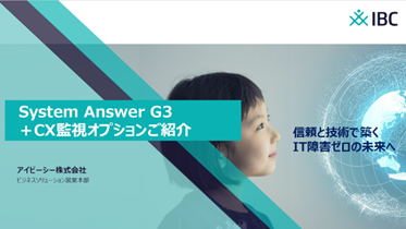 System Answer G3 + CX監視オプションご紹介