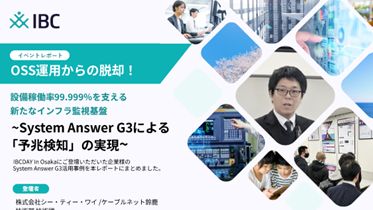 イベントレポート：OSS 運用からの脱却！