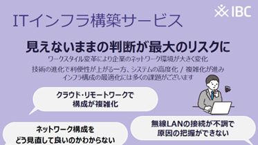 ITインフラ構築サービス