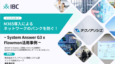 イベントレポート：M365導入による ネットワークのパンクを防ぐ！
