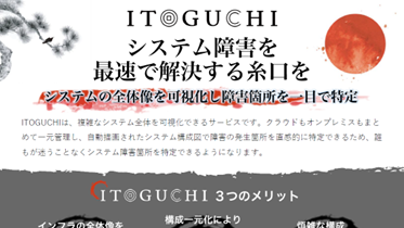 マルチクラウド＆インフラ構成管理ITOGUCHI