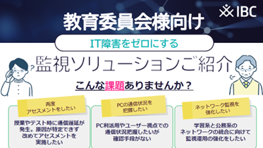 教育委員会様向け監視ソリューションのご紹介