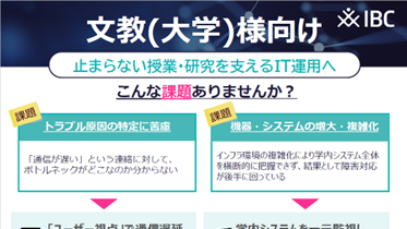 文教（大学）様向け監視ソリューションのご紹介