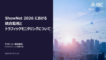 【動画】ShowNet ステージ 2026：ShowNet 2026 における統合監視とトラフィックモニタリングについて
